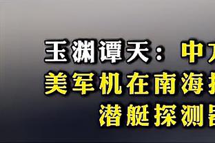 波多尔斯基：卖烤肉比踢球时赚钱更多 若回到过去我不会去国米